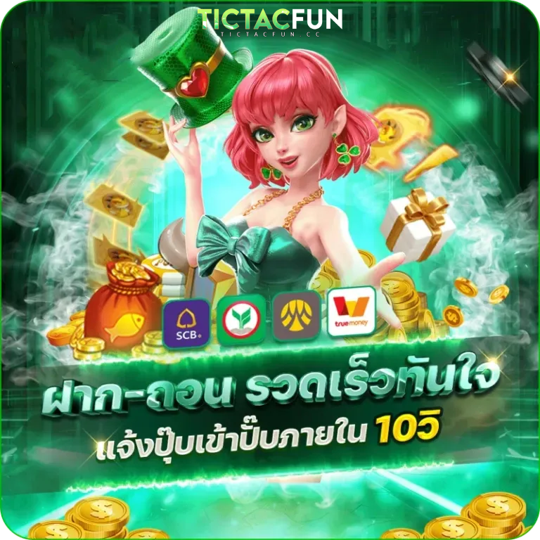 คาสิโน tictacfun