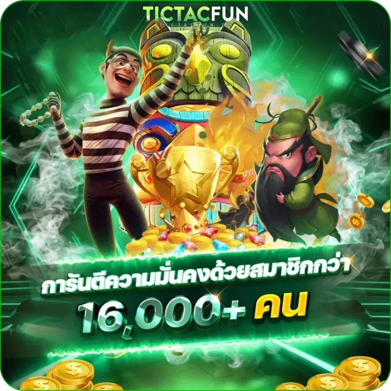 เว็บ tictacfun