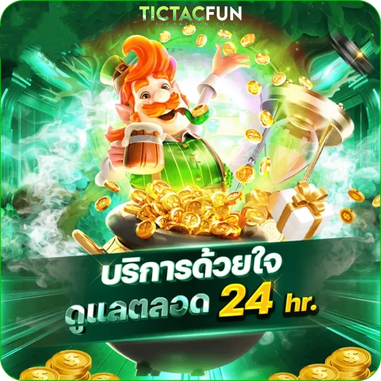 โค้ดฟรี tictacfun